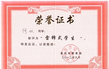 何双同学荣获泉州市教育局“雷锋式学生荣誉称号”