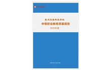 澳门在线博彩中等职业教育年度质量报告（2025）