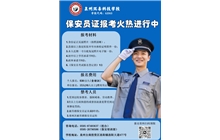 号外！我校保安员培训考证常年开班报名培训